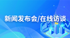 新聞發布會/在線訪談